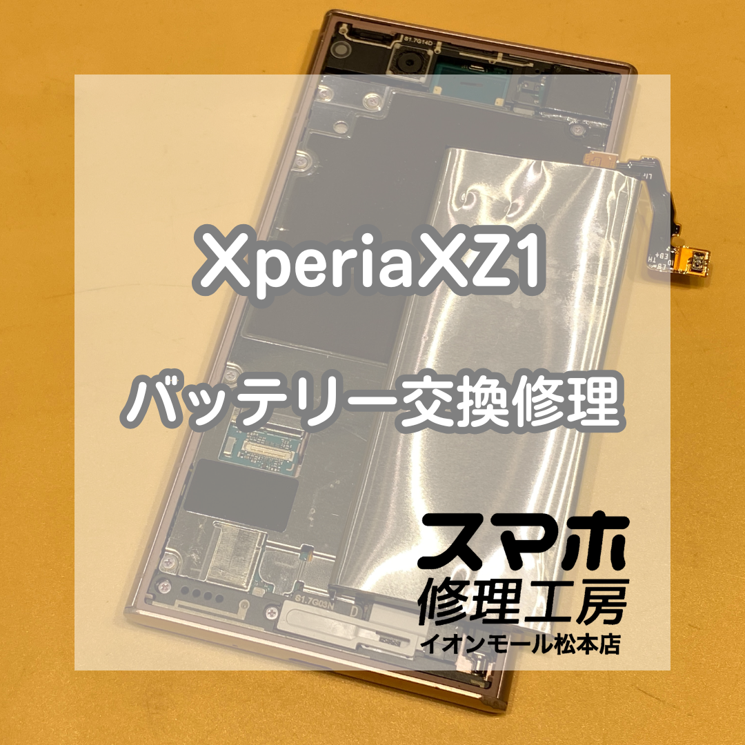 Xperia(エクスペリア)XZ1のバッテリー膨張によるバッテリー交換をお承りいたしました！【スマホ修理工房イオンモール松本店】
